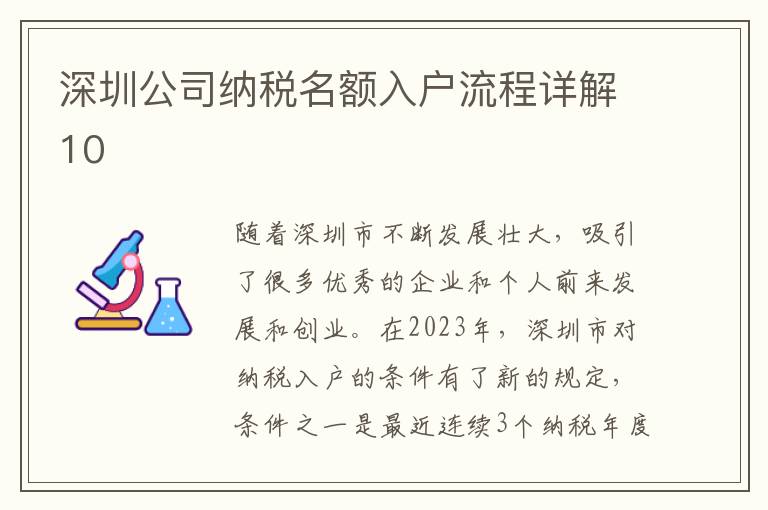 深圳公司納稅名額入戶流程詳解10