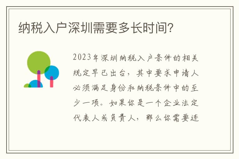 納稅入戶深圳需要多長時間？