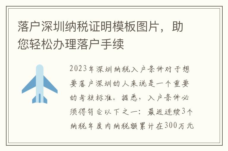 落戶深圳納稅證明模板圖片，助您輕松辦理落戶手續