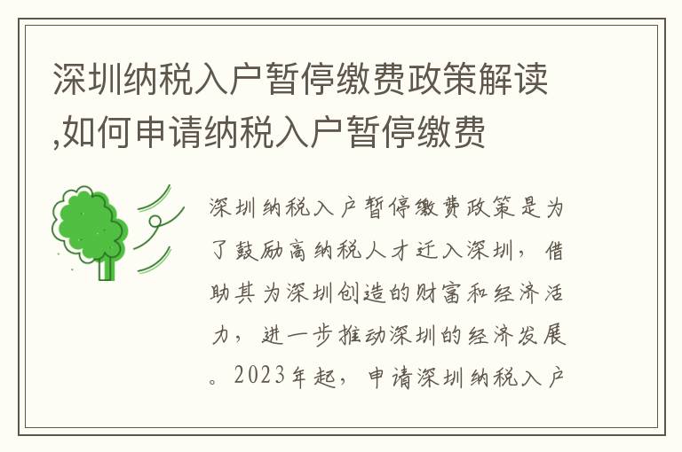 深圳納稅入戶暫停繳費(fèi)政策解讀,如何申請(qǐng)納稅入戶暫停繳費(fèi)