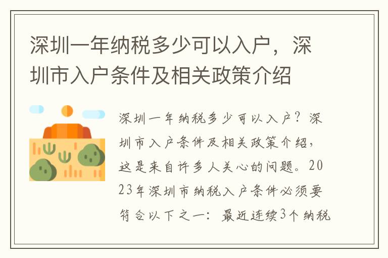 深圳一年納稅多少可以入戶，深圳市入戶條件及相關政策介紹