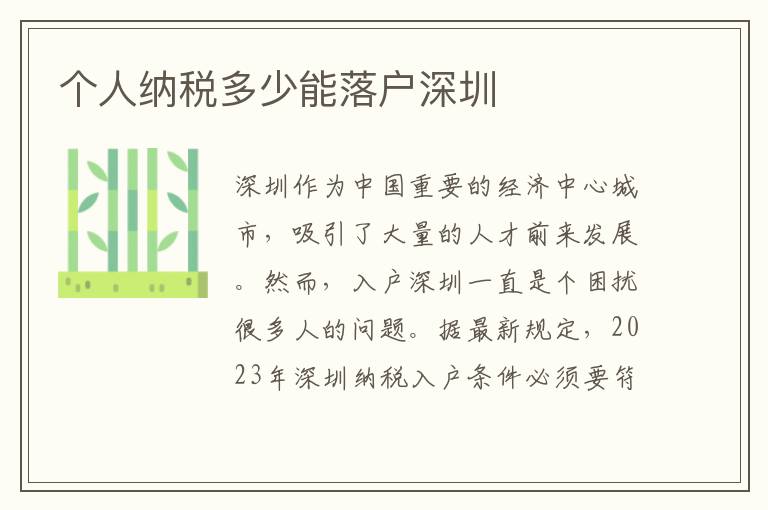 個人納稅多少能落戶深圳