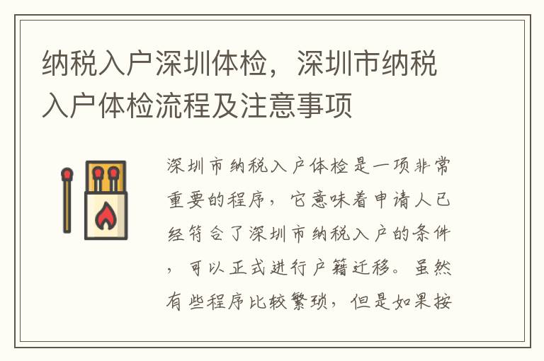 納稅入戶深圳體檢，深圳市納稅入戶體檢流程及注意事項(xiàng)