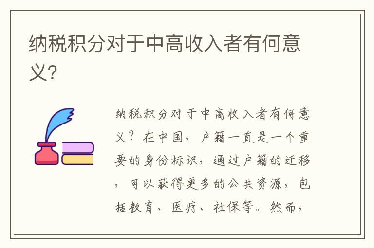 納稅積分對(duì)于中高收入者有何意義？
