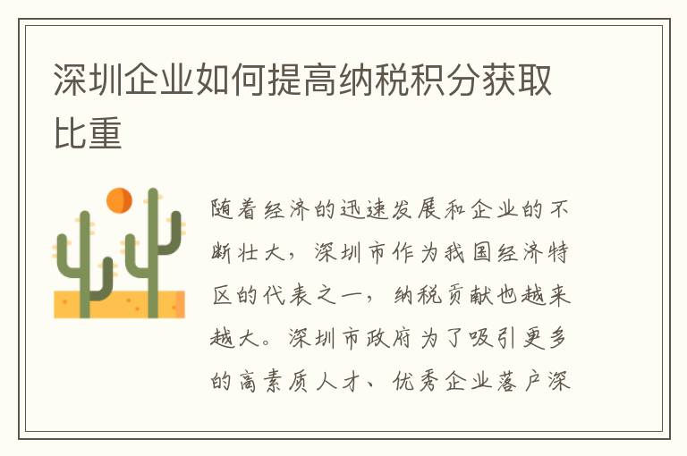 深圳企業(yè)如何提高納稅積分獲取比重