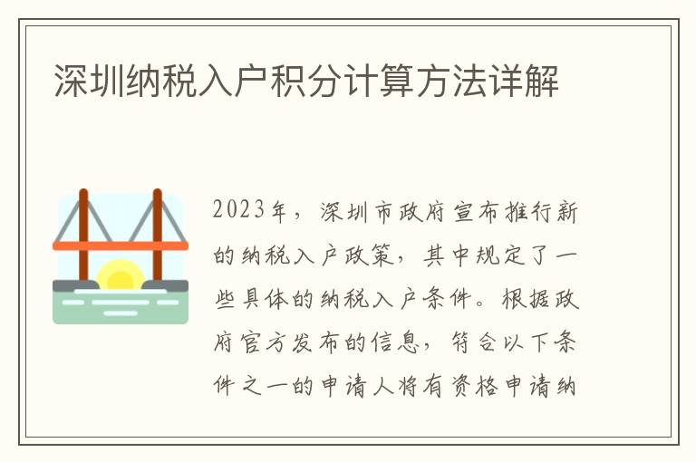 深圳納稅入戶積分計算方法詳解