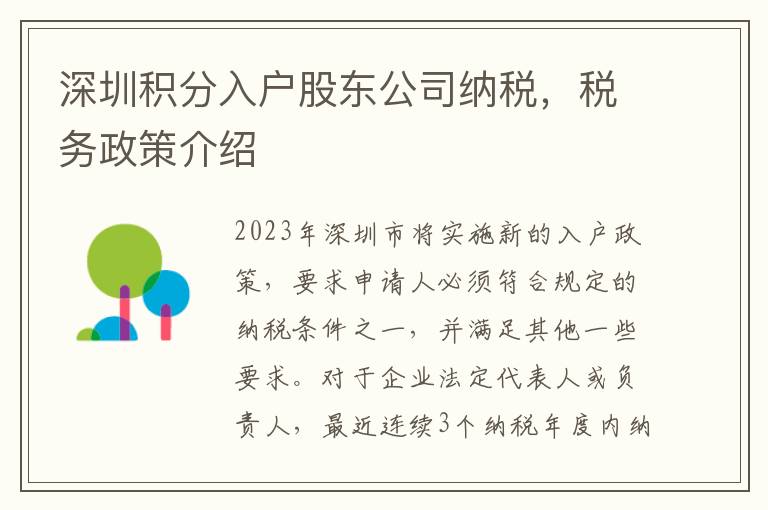 深圳積分入戶股東公司納稅，稅務(wù)政策介紹
