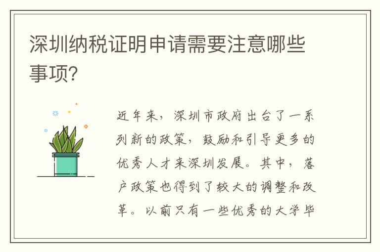 深圳納稅證明申請(qǐng)需要注意哪些事項(xiàng)？