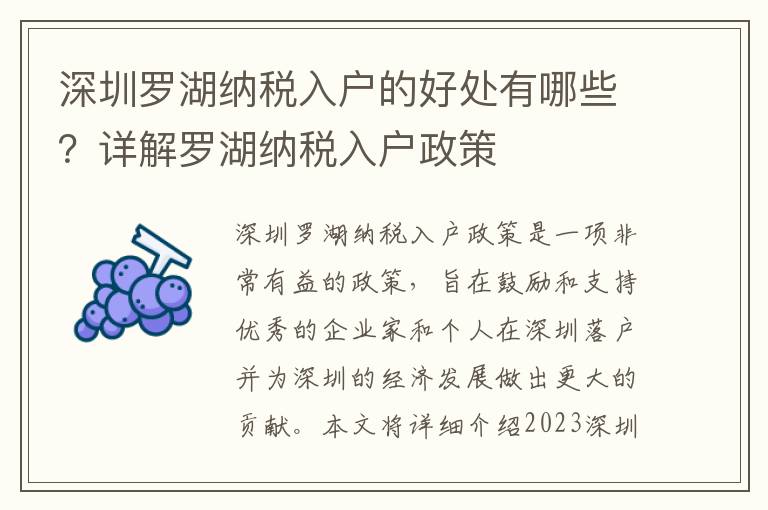 深圳羅湖納稅入戶的好處有哪些？詳解羅湖納稅入戶政策