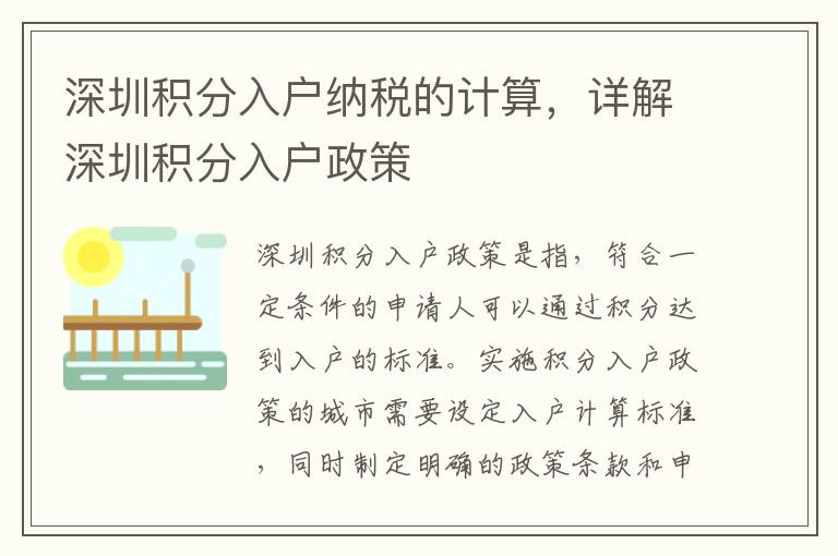 深圳積分入戶納稅的計(jì)算，詳解深圳積分入戶政策