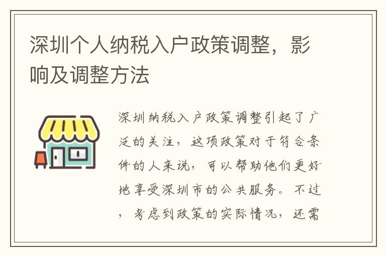 深圳個人納稅入戶政策調整，影響及調整方法