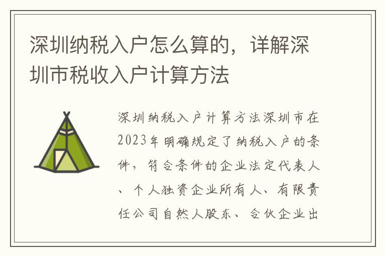 深圳納稅入戶怎么算的，詳解深圳市稅收入戶計算方法