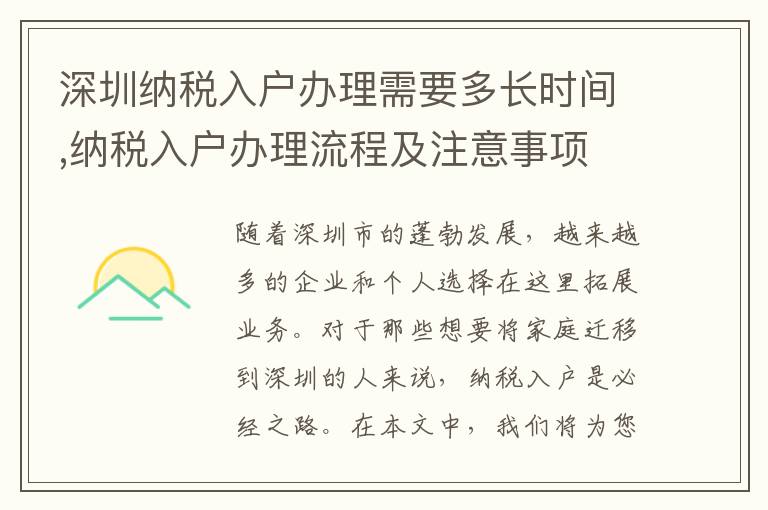 深圳納稅入戶辦理需要多長時間,納稅入戶辦理流程及注意事項