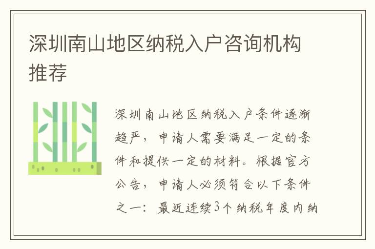 深圳南山地區(qū)納稅入戶咨詢機構(gòu)推薦