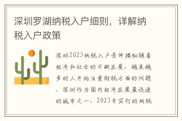 深圳羅湖納稅入戶細則，詳解納稅入戶政策