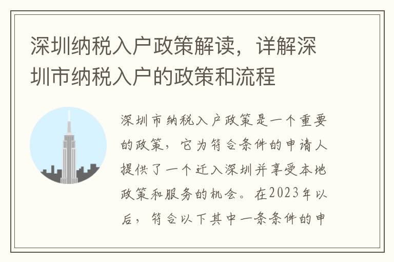 深圳納稅入戶政策解讀，詳解深圳市納稅入戶的政策和流程