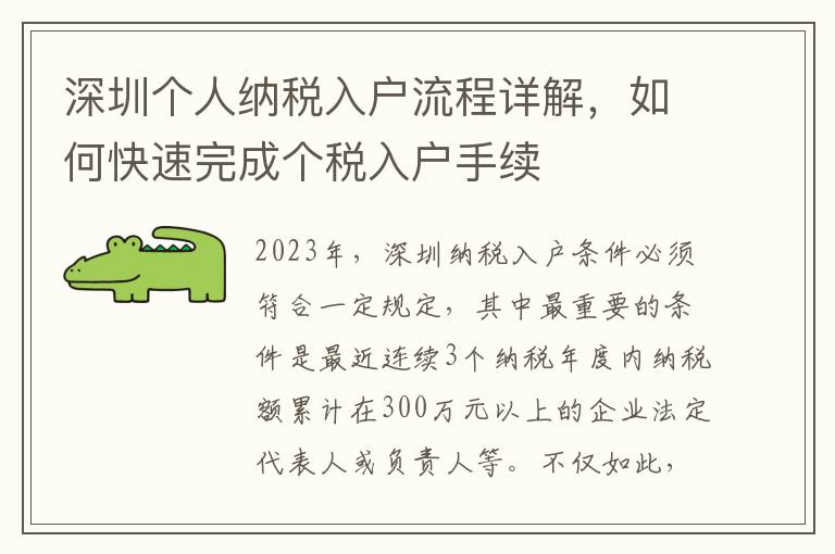 深圳個人納稅入戶流程詳解，如何快速完成個稅入戶手續(xù)
