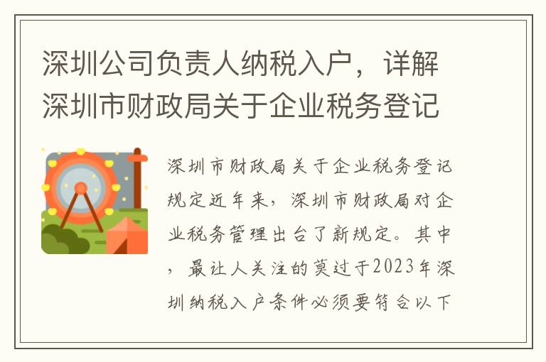 深圳公司負(fù)責(zé)人納稅入戶，詳解深圳市財(cái)政局關(guān)于企業(yè)稅務(wù)登記的規(guī)定