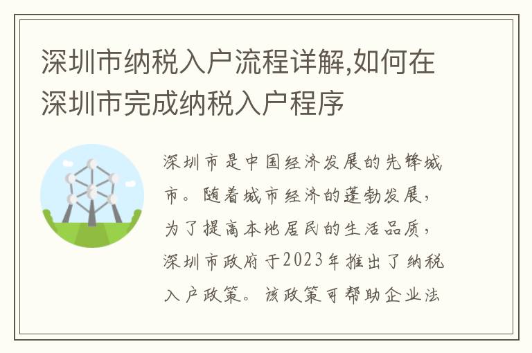 深圳市納稅入戶流程詳解,如何在深圳市完成納稅入戶程序