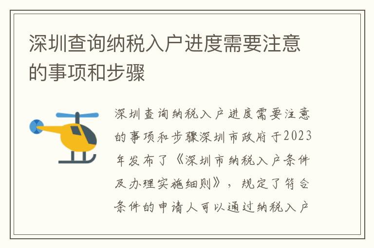 深圳查詢納稅入戶進(jìn)度需要注意的事項(xiàng)和步驟