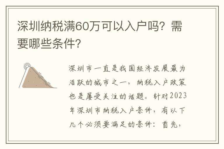 深圳納稅滿60萬可以入戶嗎？需要哪些條件？