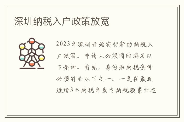 深圳納稅入戶政策放寬