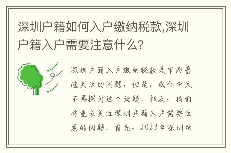 深圳戶籍如何入戶繳納稅款,深圳戶籍入戶需要注意什么？