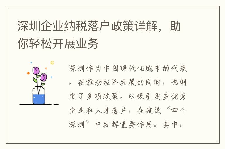 深圳企業(yè)納稅落戶政策詳解，助你輕松開展業(yè)務(wù)