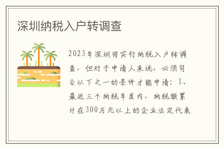 深圳納稅入戶轉(zhuǎn)調(diào)查