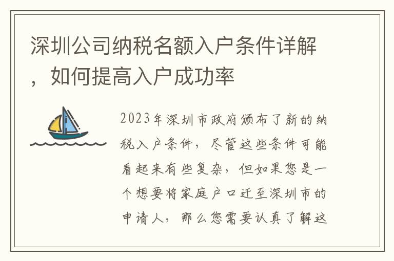 深圳公司納稅名額入戶條件詳解，如何提高入戶成功率