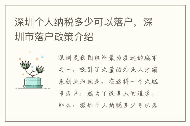 深圳個(gè)人納稅多少可以落戶，深圳市落戶政策介紹