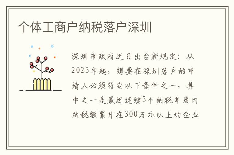 個體工商戶納稅落戶深圳