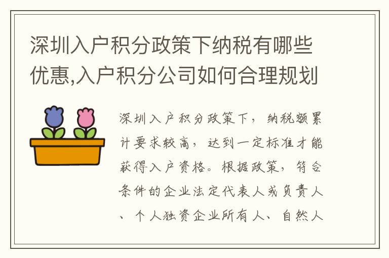 深圳入戶積分政策下納稅有哪些優惠,入戶積分公司如何合理規劃納稅步驟